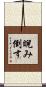 睨み倒す Scroll