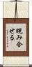 睨み合せる Scroll