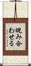 睨み合わせる Scroll