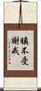 瞋不受謝戒 Scroll