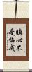 瞋心不受悔戒 Scroll