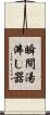 瞬間湯沸し器 Scroll