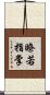 瞭若指掌 Scroll