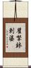 瞿拏鉢剌婆 Scroll
