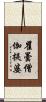 瞿曇僧伽提婆 Scroll