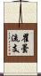 瞿曇流支 Scroll