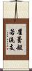 瞿曇般若流支 Scroll
