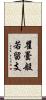 瞿曇般若留支 Scroll