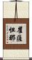 瞿薩怛那 Scroll