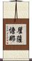 瞿薩憺那 Scroll