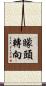 矇頭轉向 Scroll