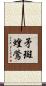 矛斑蝗鶯 Scroll