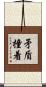 矛盾撞着 Scroll