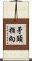矛頭指向 Scroll