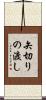 矢切りの渡し Scroll