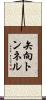矢向トンネル Scroll