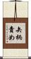 矢柄責め Scroll