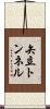矢立トンネル Scroll