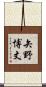 矢野博丈 Scroll