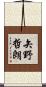 矢野哲朗 Scroll