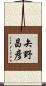 矢野昌彦 Scroll