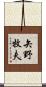 矢野牧夫 Scroll