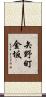 矢野町金坂 Scroll