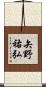 矢野祐弘 Scroll