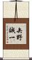 矢野誠一 Scroll