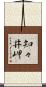 知々井岬 Scroll