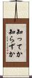 知ってか知らずか Scroll