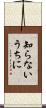 知らないうちに Scroll