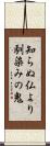知らぬ仏より馴染みの鬼 Scroll