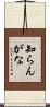 知らんがな Scroll