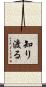 知り渡る Scroll