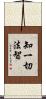 知一切法智 Scroll