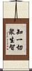 知一切衆生智 Scroll