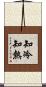 知冷知熱 Scroll