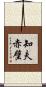 知夫赤壁 Scroll