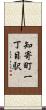 知寄町一丁目駅 Scroll