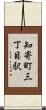 知寄町三丁目駅 Scroll