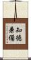 知徳兼備 Scroll