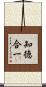 知徳合一 Scroll