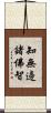 知無邊諸佛智 Scroll