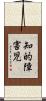 知的障害児 Scroll