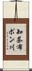 知茶布ポン川 Scroll