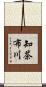 知茶布川 Scroll