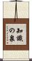 知識の泉 Scroll
