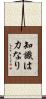 知識は力なり Scroll