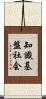 知識基盤社会 Scroll